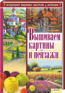 Книга Вышиваем картины и пейзажи