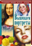 Книга Вышиваем портреты