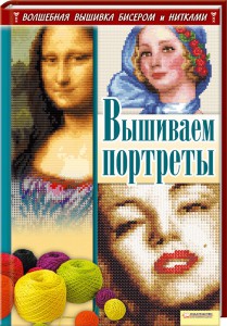 Книга Вышиваем портреты