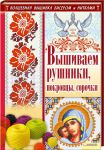 Книга Вышиваем рушники, покровцы, сорочки
