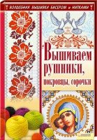 Книга Вышиваем рушники, покровцы, сорочки