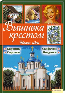Книга Вышивка крестом. Новые идеи