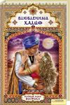 Книга Влюбленный халиф