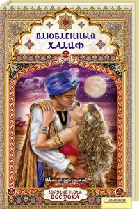 Книга Влюбленный халиф
