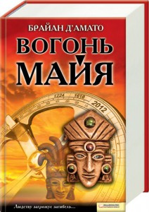 Книга Вогонь майя