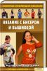 Книга Вязание с бисером и вышивкой