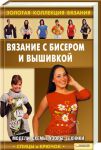 Книга Вязание с бисером и вышивкой
