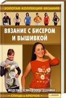 Книга Вязание с бисером и вышивкой