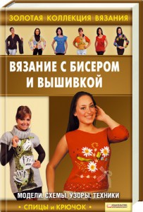 Книга Вязание с бисером и вышивкой