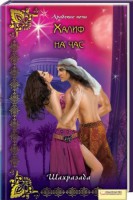 Книга Халиф на час