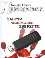 Книга Забути неможливо зберегти