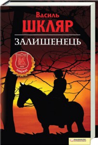 Книга Залишенець