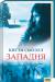 Книга Западня