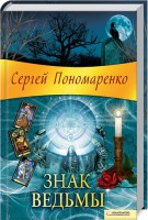 Книга Знак ведьмы