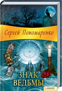 Книга Знак ведьмы