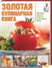 Книга Золотая кулинарная книга