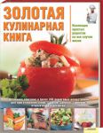 Книга Золотая кулинарная книга