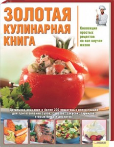 Книга Золотая кулинарная книга