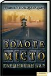Книга Золоте місто. Таємничий дар