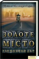 Книга Золоте місто. Таємничий дар