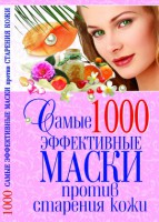 Книга 1000. Самые эффективные маски против старения кожи