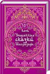 Книга 101 ночь. Утерянные сказки Шахразады