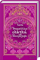 Книга 101 ночь. Утерянные сказки Шахразады