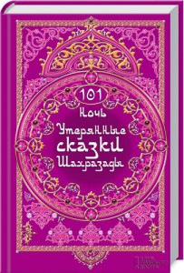 Книга 101 ночь. Утерянные сказки Шахразады