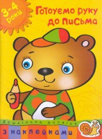 Книга 3-4 роки. Готуємо руку до письма