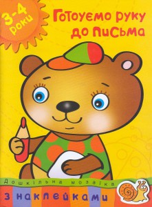 Книга 3-4 роки. Готуємо руку до письма