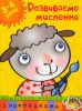 Книга 3-4 роки. Розвиваємо мислення