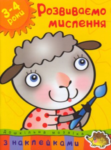 Книга 3-4 роки. Розвиваємо мислення