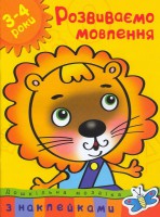Книга 3-4 роки. Розвиваємо мовлення