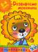 Книга 3-4 роки. Розвиваємо мовлення