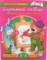 Книга 3-4 роки. Слухняний олівець. Розвиваємо дрібну моторику рук