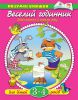 Книга 3-4 роки. Веселий годинник. Знайомимося з порами року