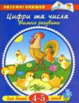Книга 4-5 років. Цифри та числа. Вчимося рахувати