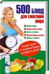 Книга 500 блюд для сжигания жира. Тонкая талия и стройные бедра на зависть всем!