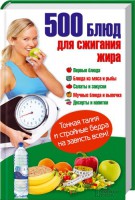 Книга 500 блюд для сжигания жира. Тонкая талия и стройные бедра на зависть всем!