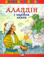 Книга Аладдiн і чарівна лампа