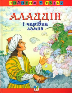 Книга Аладдiн і чарівна лампа