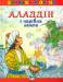 Книга Аладдiн і чарівна лампа