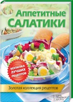 Книга Аппетитные салатики