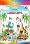 Книга Айболит