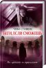 Книга Беги, если сможешь