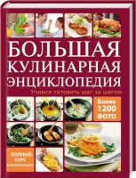 Книга Большая кулинарная энциклопедия