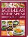 Книга Большая кулинарная энциклопедия