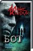 Книга Бот