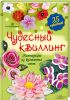 Книга Чудесный квиллинг. Композиции из бумажных лент