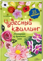 Книга Чудесный квиллинг. Композиции из бумажных лент
